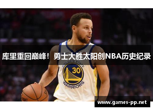 库里重回巅峰！勇士大胜太阳创NBA历史纪录