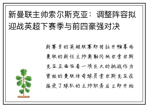 新曼联主帅索尔斯克亚：调整阵容拟迎战英超下赛季与前四豪强对决