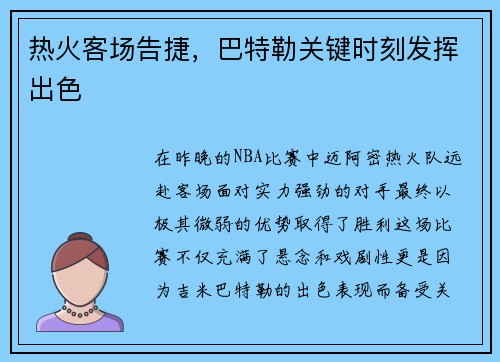 热火客场告捷，巴特勒关键时刻发挥出色