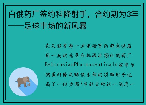 白俄药厂签约科隆射手，合约期为3年——足球市场的新风暴