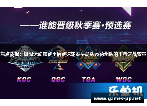 焦点战报：极限运动联赛季后赛次轮秦皇岛队vs德州队的王者之战较量