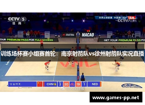 训练场杯赛小组赛首轮：南京射箭队vs徐州射箭队实况直播