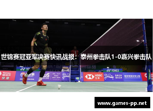 世锦赛冠亚军决赛快讯战报：泰州拳击队1-0嘉兴拳击队