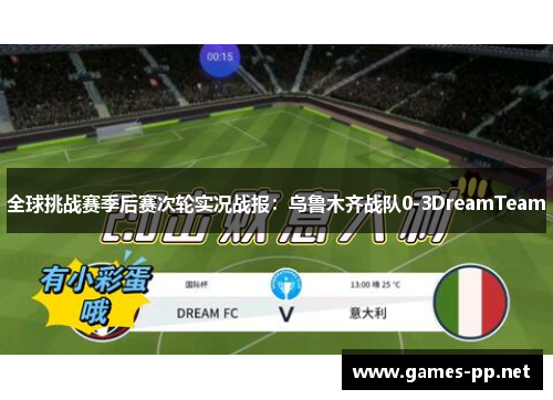 全球挑战赛季后赛次轮实况战报：乌鲁木齐战队0-3DreamTeam