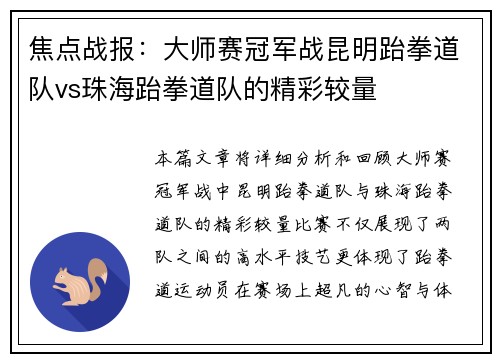 焦点战报：大师赛冠军战昆明跆拳道队vs珠海跆拳道队的精彩较量