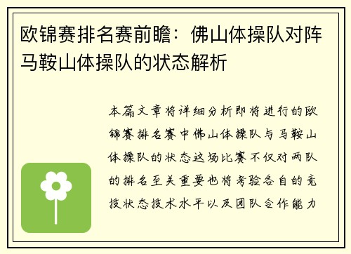 欧锦赛排名赛前瞻：佛山体操队对阵马鞍山体操队的状态解析