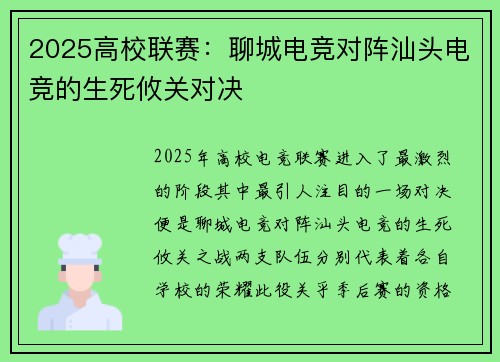 2025高校联赛：聊城电竞对阵汕头电竞的生死攸关对决