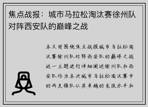 焦点战报：城市马拉松淘汰赛徐州队对阵西安队的巅峰之战
