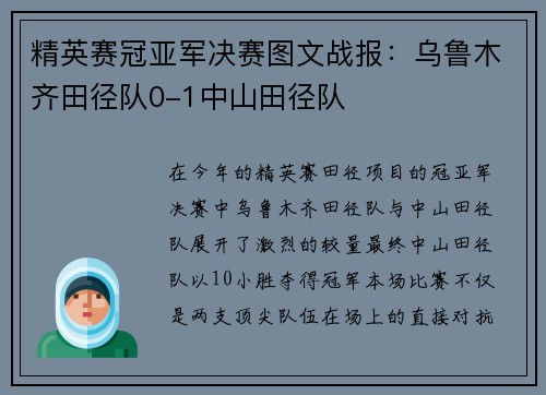 精英赛冠亚军决赛图文战报：乌鲁木齐田径队0-1中山田径队
