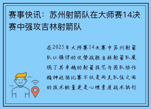 赛事快讯：苏州射箭队在大师赛14决赛中强攻吉林射箭队