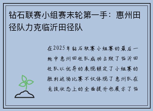 钻石联赛小组赛末轮第一手：惠州田径队力克临沂田径队