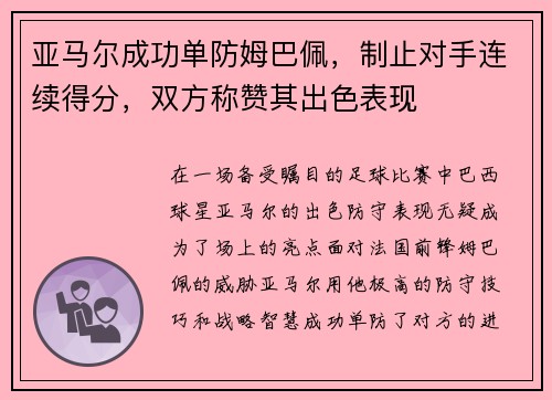 亚马尔成功单防姆巴佩，制止对手连续得分，双方称赞其出色表现