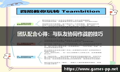 团队配合心得：与队友协同作战的技巧